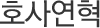 È£»ç¿¬Çõ