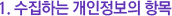 ¼öÁýÇÏ´Â °³ÀÎÁ¤º¸ÀÇ Ç׸ñ