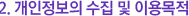 °³ÀÎÁ¤º¸ÀÇ ¼öÁý ¹× ÀÌ¿ë¸ñÀû