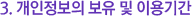 °³ÀÎÁ¤º¸ÀÇ º¸À¯ ¹× ÀÌ¿ë±â°£