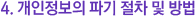 °³ÀÎÁ¤º¸ÀÇ ÆÄ±â ÀýÂ÷ ¹× ¹æ¹ý
