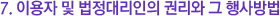 ÀÌ¿ëÀÚ ¹× ¹ýÁ¤´ë¸®ÀÎÀÇ ±Ç¸®¿Í ±× Çà»ç¹æ¹ý