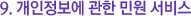 °³ÀÎÁ¤º¸¿¡ °üÇÑ ¹Î¿ø¼ºñ½º