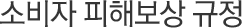 ¼ÒºñÀÚ ÇÇÇØº¸»ó ±ÔÁ¤
