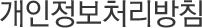 °³ÀÎÁ¤º¸Ã³¸®¹æÄ§
